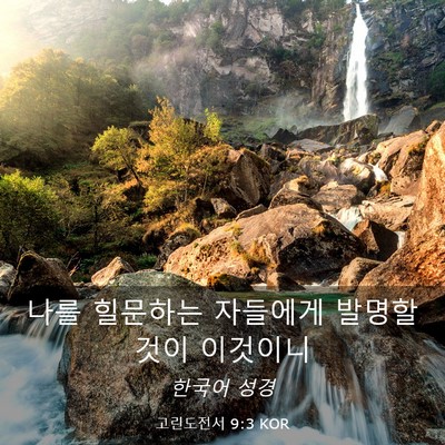 Picture 03 - 고린도전서 9:3 KOR - 나를 힐문하는 자들에게 발명할 것이 - Bible Verse Picture