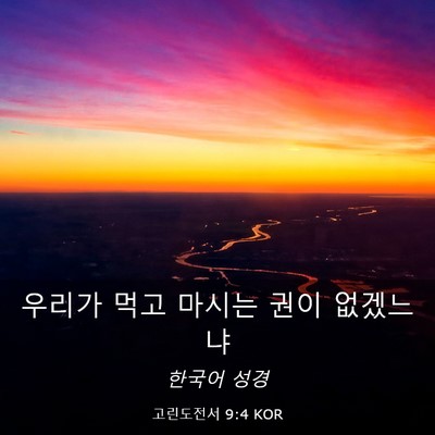 Picture 03 - 고린도전서 9:4 KOR - 우리가 먹고 마시는 권이 - Bible Verse Picture