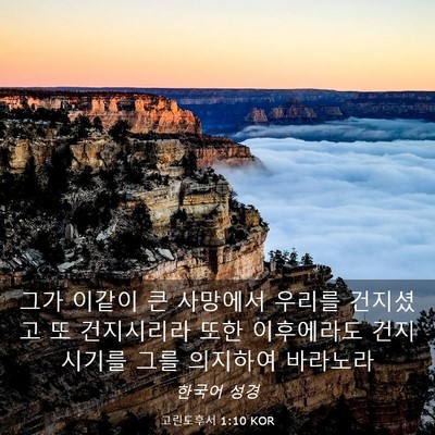 Picture 03 - 고린도후서 1:10 KOR - 그가 이같이 큰 사망에서 우리를 - Bible Verse Picture