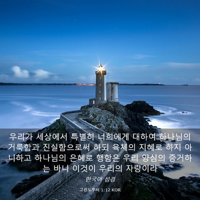Picture 03 - 고린도후서 1:12 KOR - 우리가 세상에서 특별히 너희에게 - Bible Verse Picture