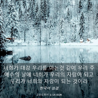 Picture 03 - 고린도후서 1:14 KOR - 너희가 대강 우리를 아는것 같이 - Bible Verse Picture