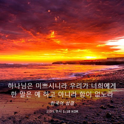 Picture 03 - 고린도후서 1:18 KOR - 하나님은 미쁘시니라 우리가 - Bible Verse Picture