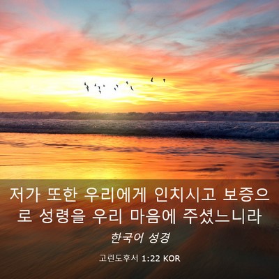 Picture 03 - 고린도후서 1:22 KOR - 저가 또한 우리에게 인치시고 - Bible Verse Picture