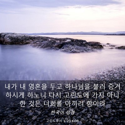 Picture 03 - 고린도후서 1:23 KOR - 내가 내 영혼을 두고 하나님을 불러 - Bible Verse Picture