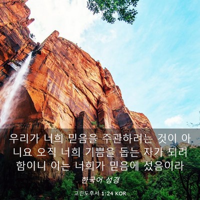 Picture 03 - 고린도후서 1:24 KOR - 우리가 너희 믿음을 주관하려는 것이 - Bible Verse Picture