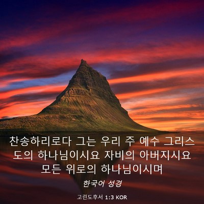Picture 03 - 고린도후서 1:3 KOR - 찬송하리로다 그는 우리 주 예수 - Bible Verse Picture