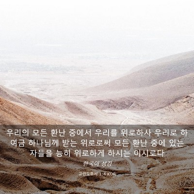 Picture 03 - 고린도후서 1:4 KOR - 우리의 모든 환난 중에서 우리를 - Bible Verse Picture