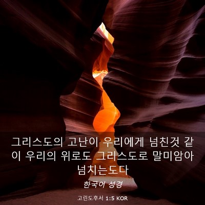 Picture 03 - 고린도후서 1:5 KOR - 그리스도의 고난이 우리에게 넘친것 - Bible Verse Picture
