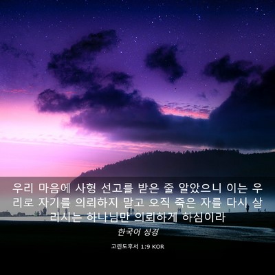 Picture 03 - 고린도후서 1:9 KOR - 우리 마음에 사형 선고를 받은 줄 - Bible Verse Picture