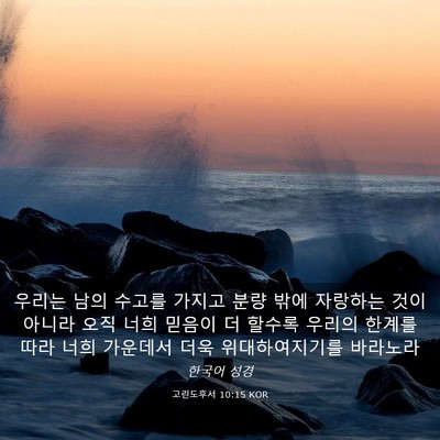 Picture 03 - 고린도후서 10:15 KOR - 우리는 남의 수고를 가지고 분량 - Bible Verse Picture