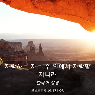 Picture 03 - 고린도후서 10:17 KOR - 자랑하는 자는 주 안에서 - Bible Verse Picture