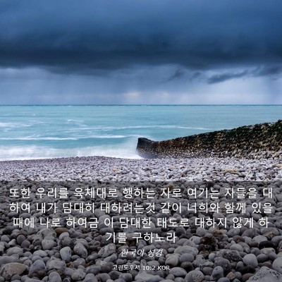 Picture 03 - 고린도후서 10:2 KOR - 또한 우리를 육체대로 행하는 자로 - Bible Verse Picture