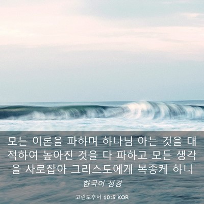 Picture 03 - 고린도후서 10:5 KOR - 모든 이론을 파하며 하나님 아는 - Bible Verse Picture