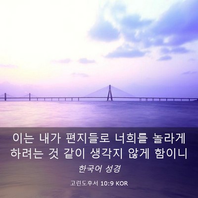 Picture 03 - 고린도후서 10:9 KOR - 이는 내가 편지들로 너희를 놀라게 - Bible Verse Picture