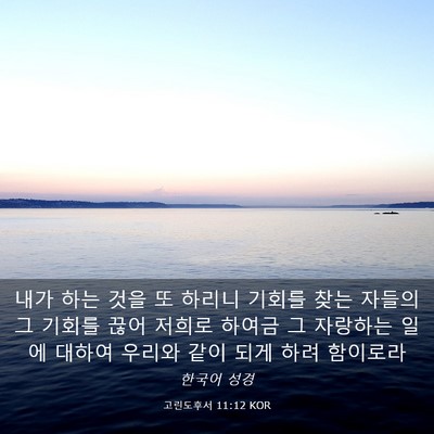 Picture 03 - 고린도후서 11:12 KOR - 내가 하는 것을 또 하리니 기회를 - Bible Verse Picture
