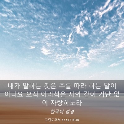 Picture 03 - 고린도후서 11:17 KOR - 내가 말하는 것은 주를 따라 하는 - Bible Verse Picture