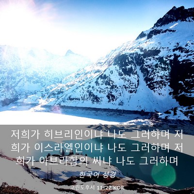Picture 03 - 고린도후서 11:22 KOR - 저희가 히브리인이냐 나도 그러하며 - Bible Verse Picture