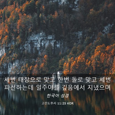 Picture 03 - 고린도후서 11:25 KOR - 세번 태장으로 맞고 한번 돌로 맞고 - Bible Verse Picture