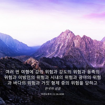 Picture 03 - 고린도후서 11:26 KOR - 여러 번 여행에 강의 위험과 강도의 - Bible Verse Picture