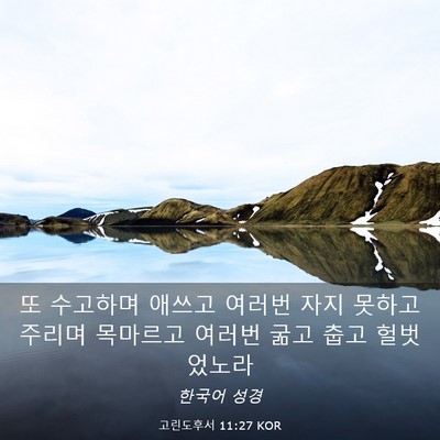 Picture 03 - 고린도후서 11:27 KOR - 또 수고하며 애쓰고 여러번 자지 - Bible Verse Picture