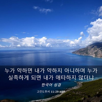 Picture 03 - 고린도후서 11:29 KOR - 누가 약하면 내가 약하지 아니하며 - Bible Verse Picture