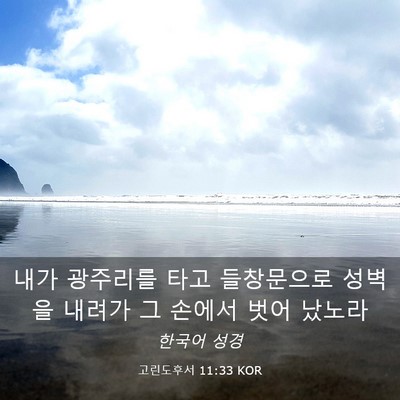 Picture 03 - 고린도후서 11:33 KOR - 내가 광주리를 타고 들창문으로 - Bible Verse Picture