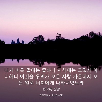Picture 03 - 고린도후서 11:6 KOR - 내가 비록 말에는 졸하나 지식에는 - Bible Verse Picture