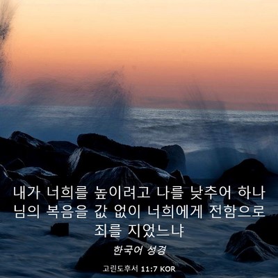 Picture 03 - 고린도후서 11:7 KOR - 내가 너희를 높이려고 나를 낮추어 - Bible Verse Picture