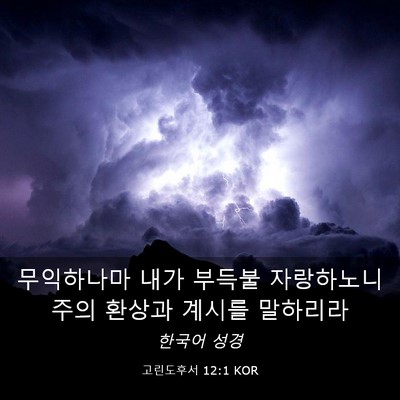 Picture 03 - 고린도후서 12:1 KOR - 무익하나마 내가 부득불 자랑하노니 - Bible Verse Picture