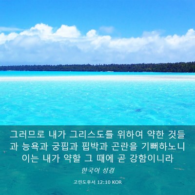 Picture 03 - 고린도후서 12:10 KOR - 그러므로 내가 그리스도를 위하여 - Bible Verse Picture