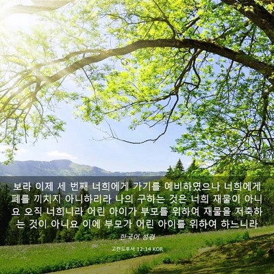 Picture 03 - 고린도후서 12:14 KOR - 보라 이제 세 번째 너희에게 가기를 - Bible Verse Picture