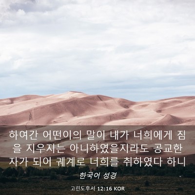 Picture 03 - 고린도후서 12:16 KOR - 하여간 어떤이의 말이 내가 너희에게 - Bible Verse Picture