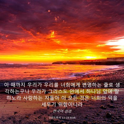Picture 03 - 고린도후서 12:19 KOR - 이 때까지 우리가 우리를 너희에게 - Bible Verse Picture