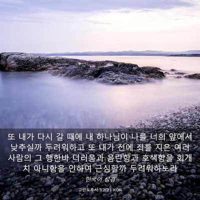 Picture 03 - 고린도후서 12:21 KOR - 또 내가 다시 갈 때에 내 하나님이 - Bible Verse Picture