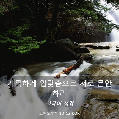 Picture 03 - 고린도후서 13:12 KOR - 거룩하게 입맞춤으로 서로 - Bible Verse Picture