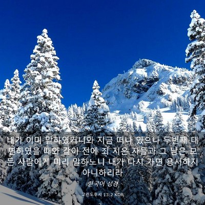 Picture 03 - 고린도후서 13:2 KOR - 내가 이미 말하였거니와 지금 떠나 - Bible Verse Picture