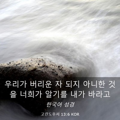 Picture 03 - 고린도후서 13:6 KOR - 우리가 버리운 자 되지 아니한 것을 - Bible Verse Picture