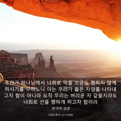 Picture 03 - 고린도후서 13:7 KOR - 우리가 하나님께서 너희로 악을 - Bible Verse Picture