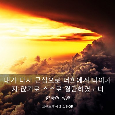 Picture 03 - 고린도후서 2:1 KOR - 내가 다시 근심으로 너희에게 - Bible Verse Picture