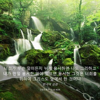 Picture 03 - 고린도후서 2:10 KOR - 너희가 무슨 일이든지 뉘게 용서하면 - Bible Verse Picture