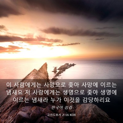 Picture 03 - 고린도후서 2:16 KOR - 이 사람에게는 사망으로 좇아 사망에 - Bible Verse Picture