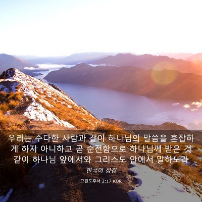 Picture 03 - 고린도후서 2:17 KOR - 우리는 수다한 사람과 같이 하나님의 - Bible Verse Picture