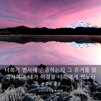 Picture 03 - 고린도후서 2:9 KOR - 너희가 범사에 순종하는지 그 증거를 - Bible Verse Picture