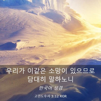 Picture 03 - 고린도후서 3:12 KOR - 우리가 이같은 소망이 있으므로 - Bible Verse Picture