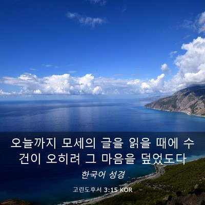 Picture 03 - 고린도후서 3:15 KOR - 오늘까지 모세의 글을 읽을 때에 - Bible Verse Picture