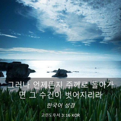 Picture 03 - 고린도후서 3:16 KOR - 그러나 언제든지 주께로 돌아가면 그 - Bible Verse Picture