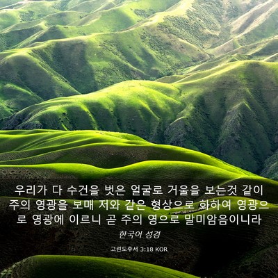 Picture 03 - 고린도후서 3:18 KOR - 우리가 다 수건을 벗은 얼굴로 - Bible Verse Picture