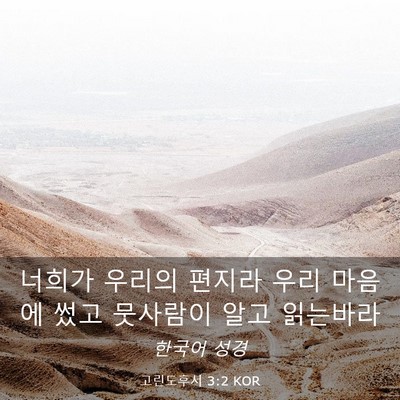 Picture 03 - 고린도후서 3:2 KOR - 너희가 우리의 편지라 우리 마음에 - Bible Verse Picture