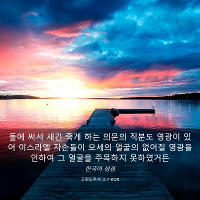 Picture 03 - 고린도후서 3:7 KOR - 돌에 써서 새긴 죽게 하는 의문의 - Bible Verse Picture