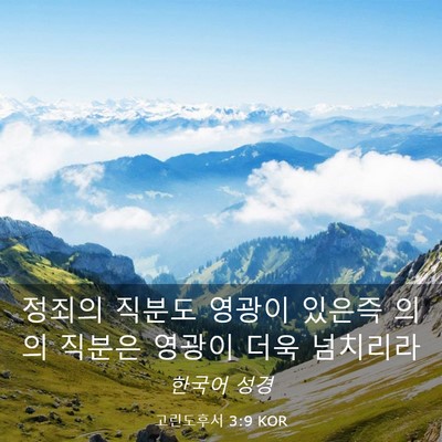 Picture 03 - 고린도후서 3:9 KOR - 정죄의 직분도 영광이 있은즉 의의 - Bible Verse Picture